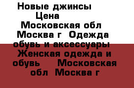 Новые джинсы Gap › Цена ­ 3 000 - Московская обл., Москва г. Одежда, обувь и аксессуары » Женская одежда и обувь   . Московская обл.,Москва г.